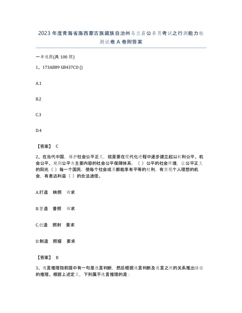 2023年度青海省海西蒙古族藏族自治州乌兰县公务员考试之行测能力检测试卷A卷附答案