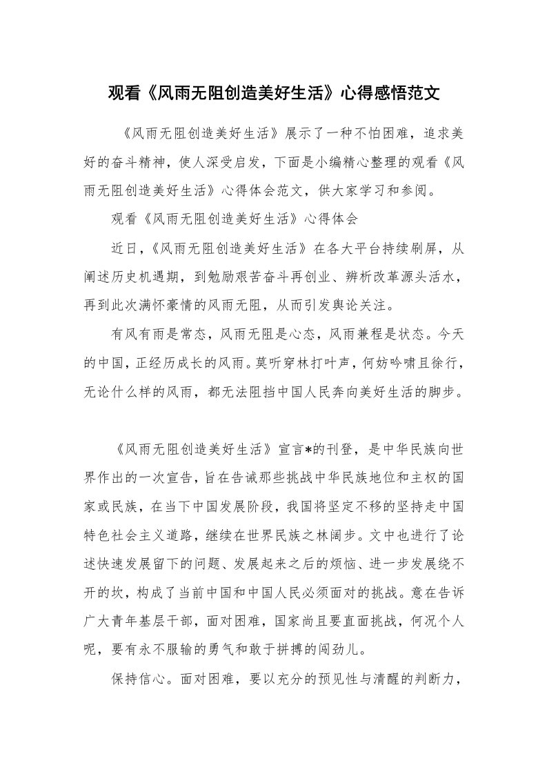 心得体会范文_读书心得体会_观看《风雨无阻创造美好生活》心得感悟范文