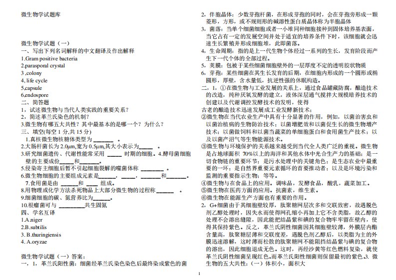 周德庆微生物考研试题及答案(完整版)