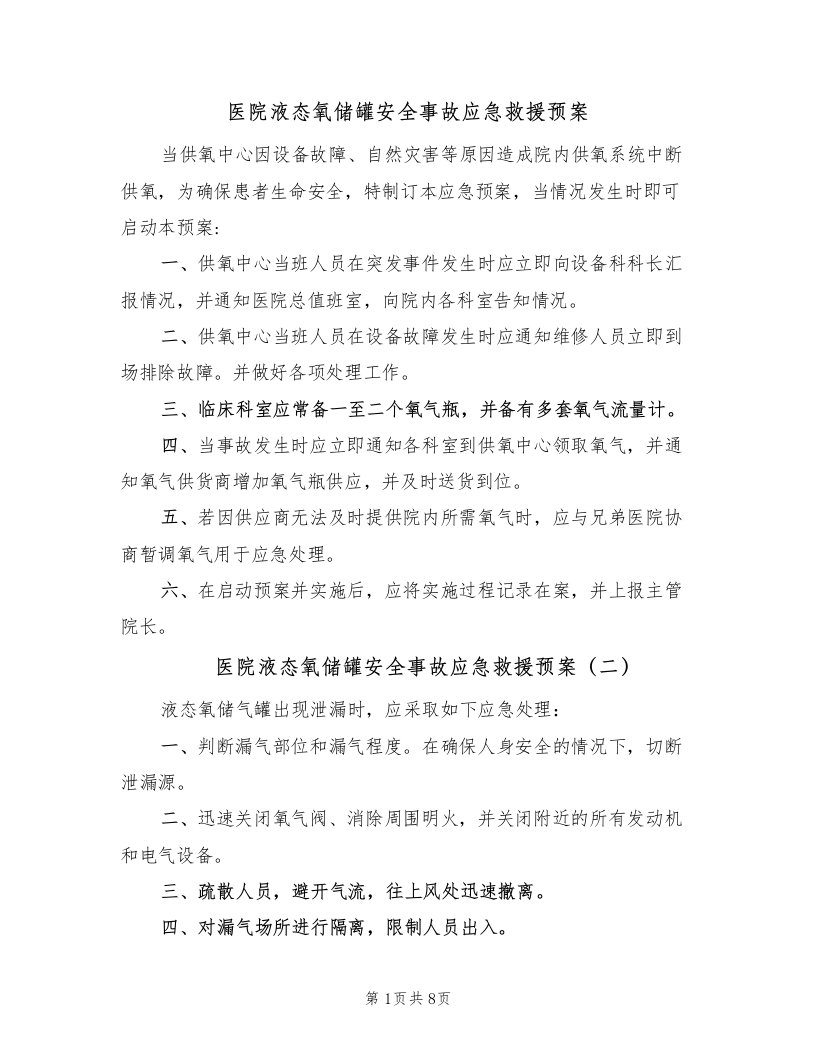 医院液态氧储罐安全事故应急救援预案（四篇）