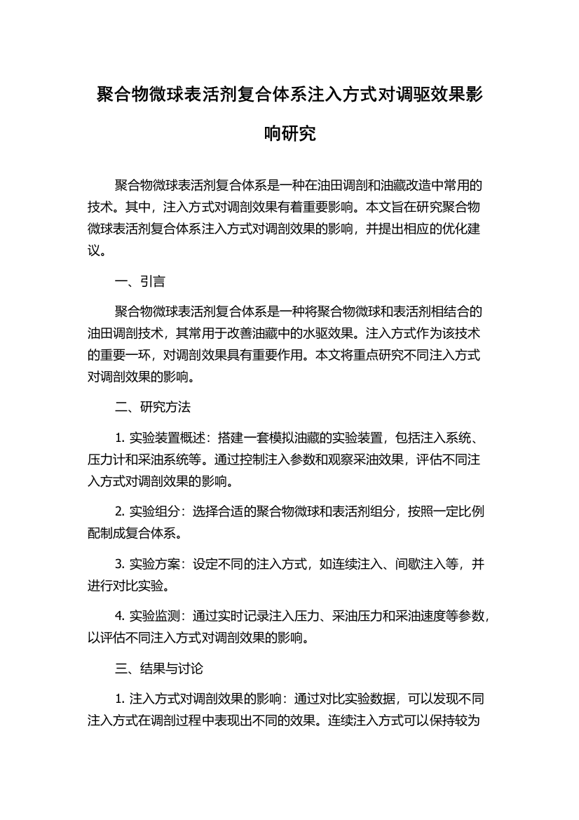 聚合物微球表活剂复合体系注入方式对调驱效果影响研究