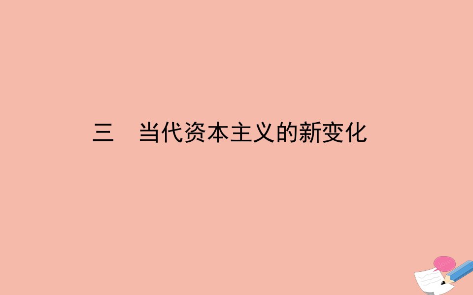 高中历史专题六罗斯福新政与当代资本主义三当代资本主义的新变化课件人民版必修2