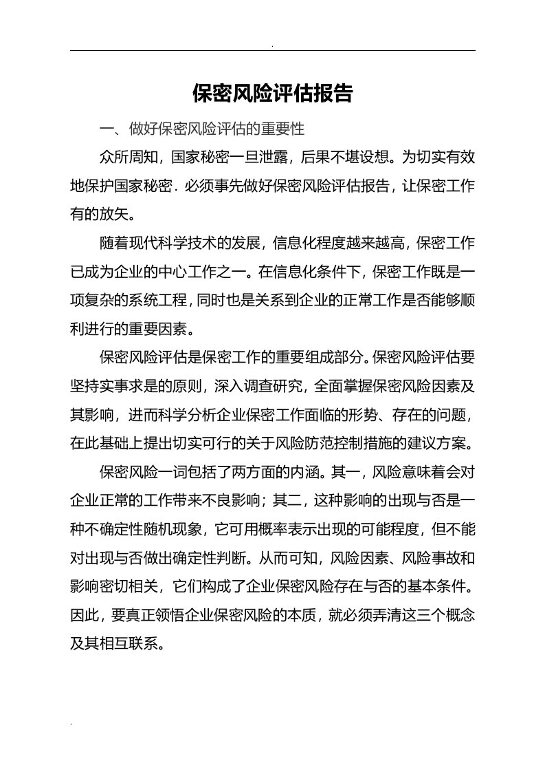 保密风险评估实施报告书