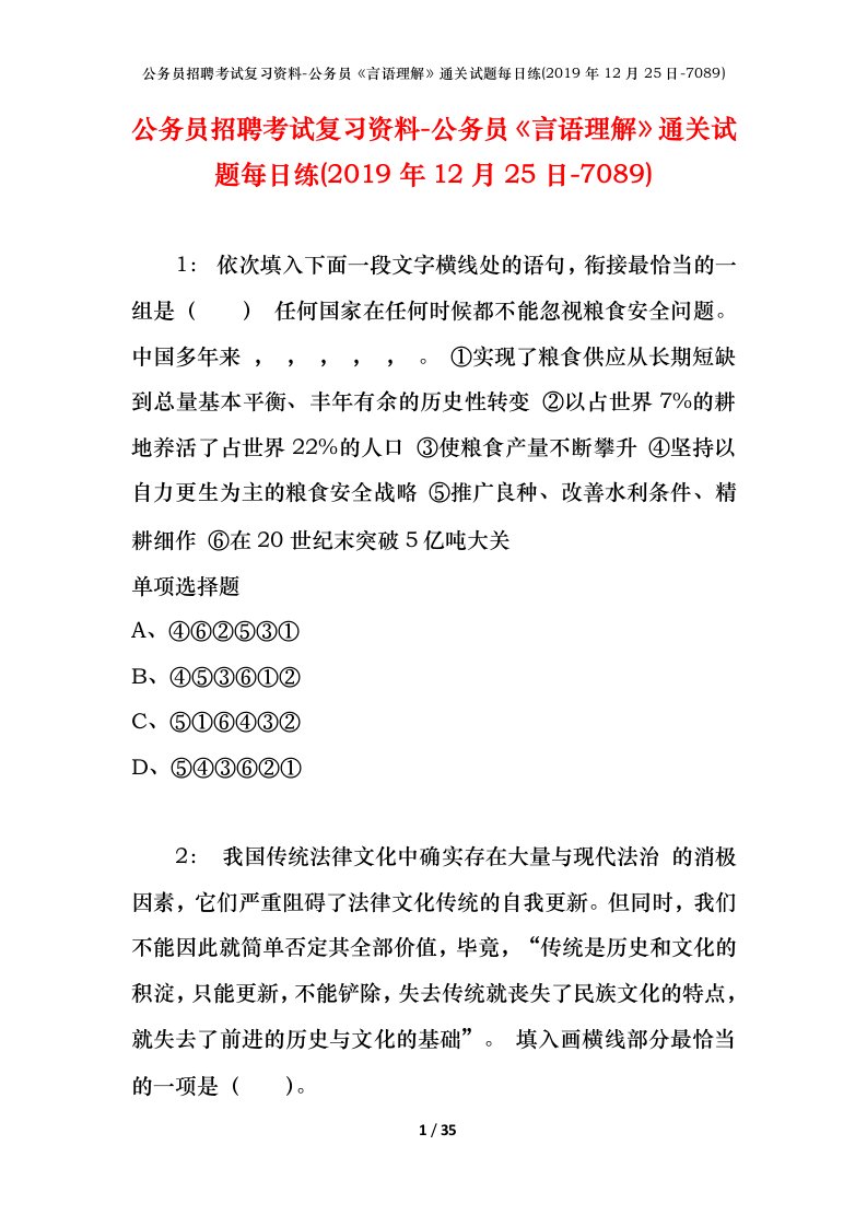 公务员招聘考试复习资料-公务员言语理解通关试题每日练2019年12月25日-7089