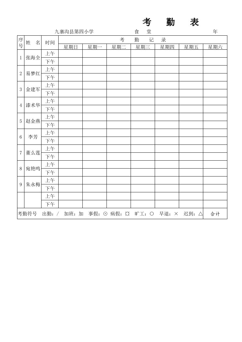 四小食堂人员考勤表