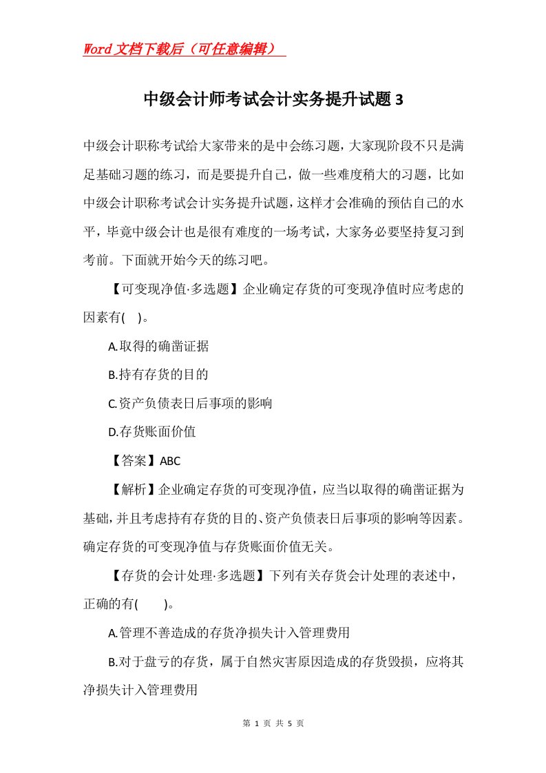 中级会计师考试会计实务提升试题3