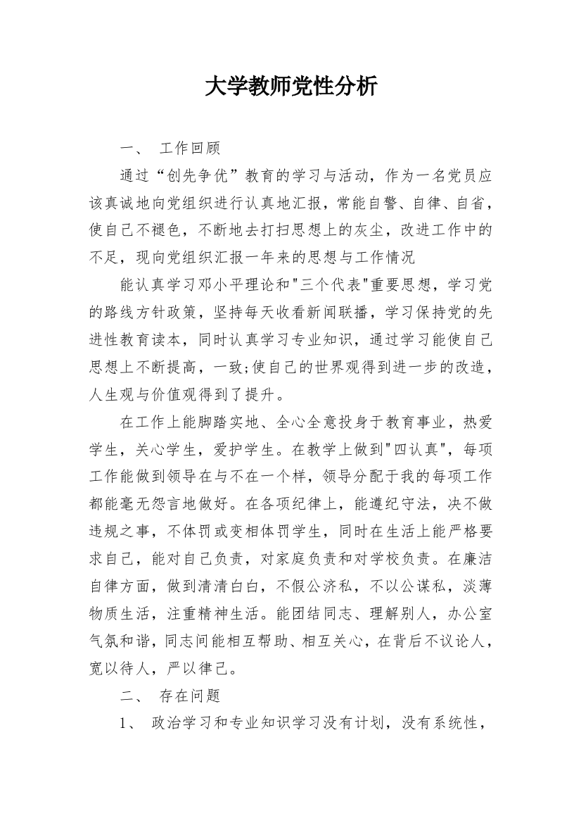 大学教师党性分析