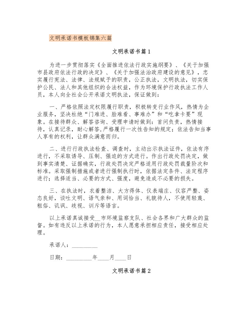 文明承诺书模板锦集六篇