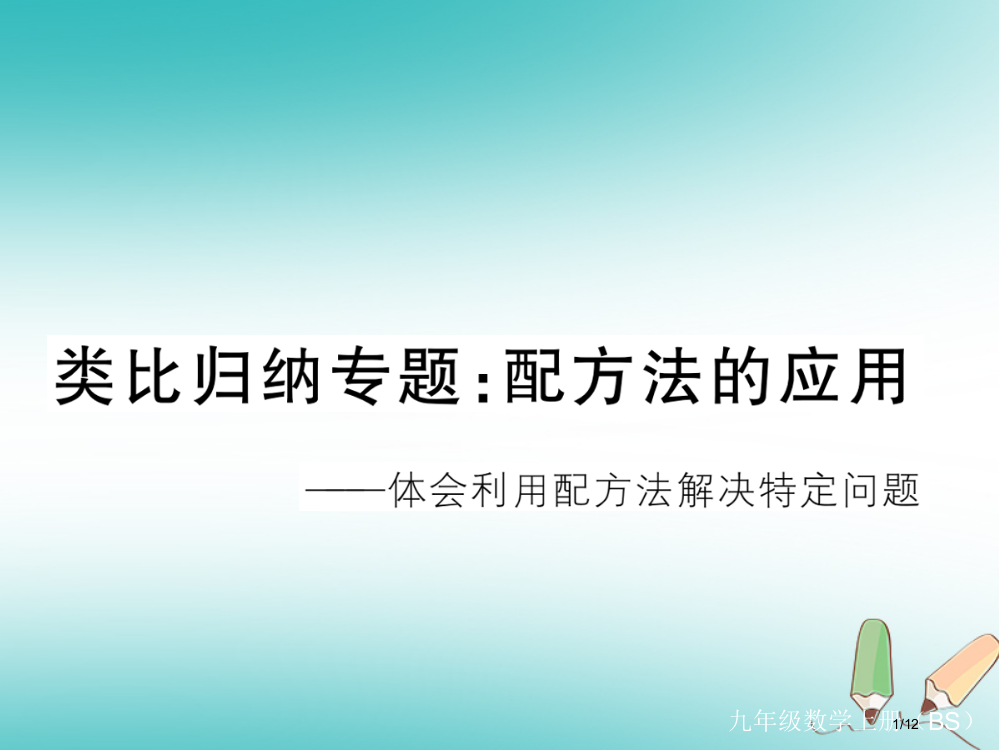 九年级数学上册类比归纳专题配方法的应用习题讲评全国公开课一等奖百校联赛微课赛课特等奖PPT课件