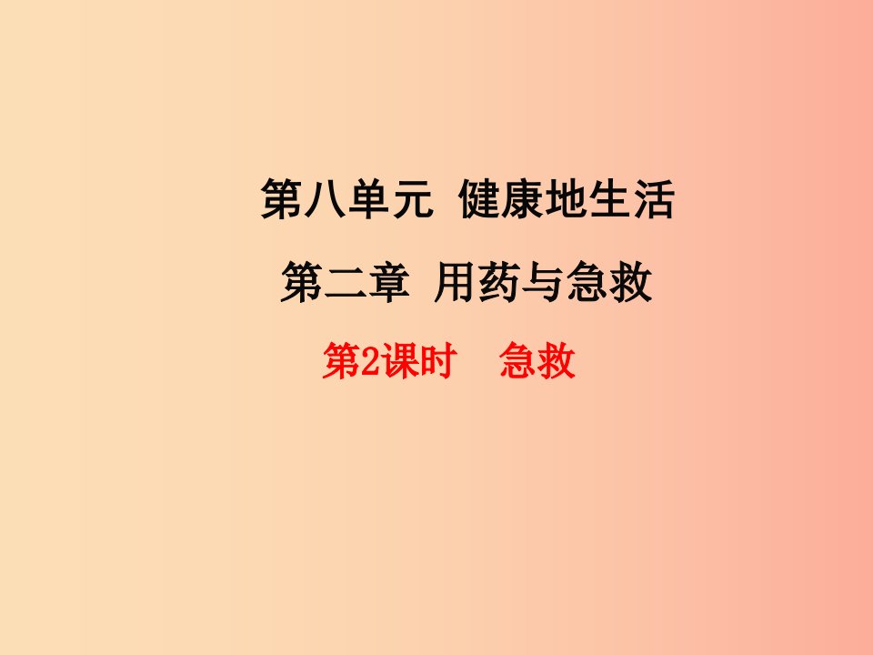 2019年春八年级生物下册第八单元第二章用药与急救第2课时急救课件