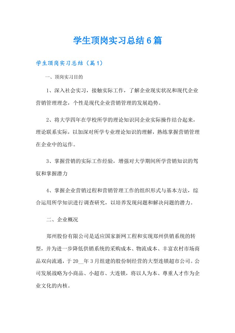 学生顶岗实习总结6篇