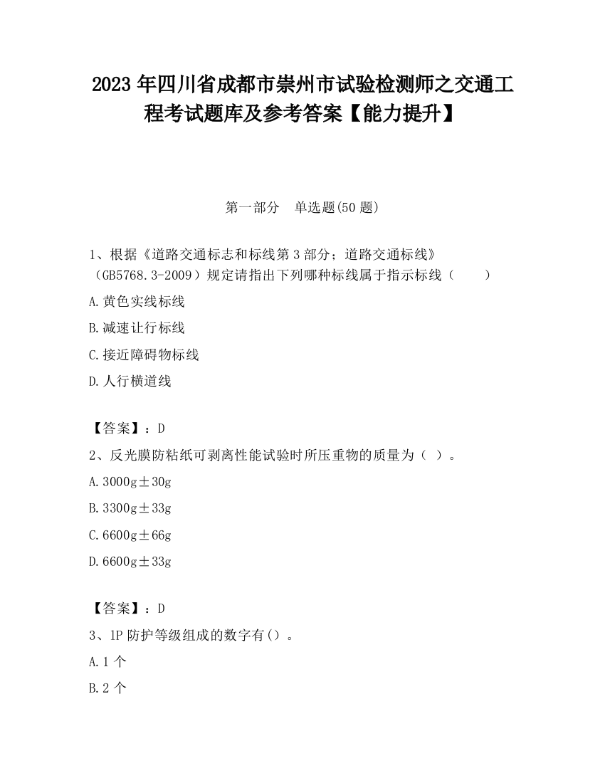 2023年四川省成都市崇州市试验检测师之交通工程考试题库及参考答案【能力提升】