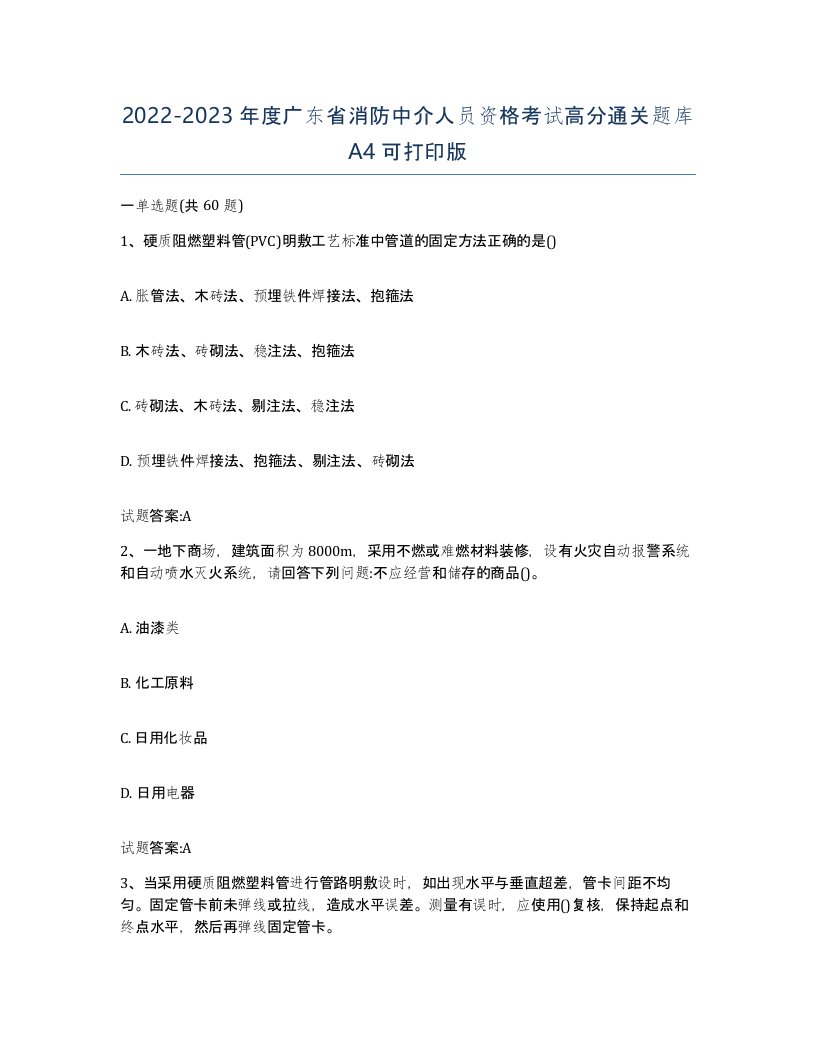 2022-2023年度广东省消防中介人员资格考试高分通关题库A4可打印版