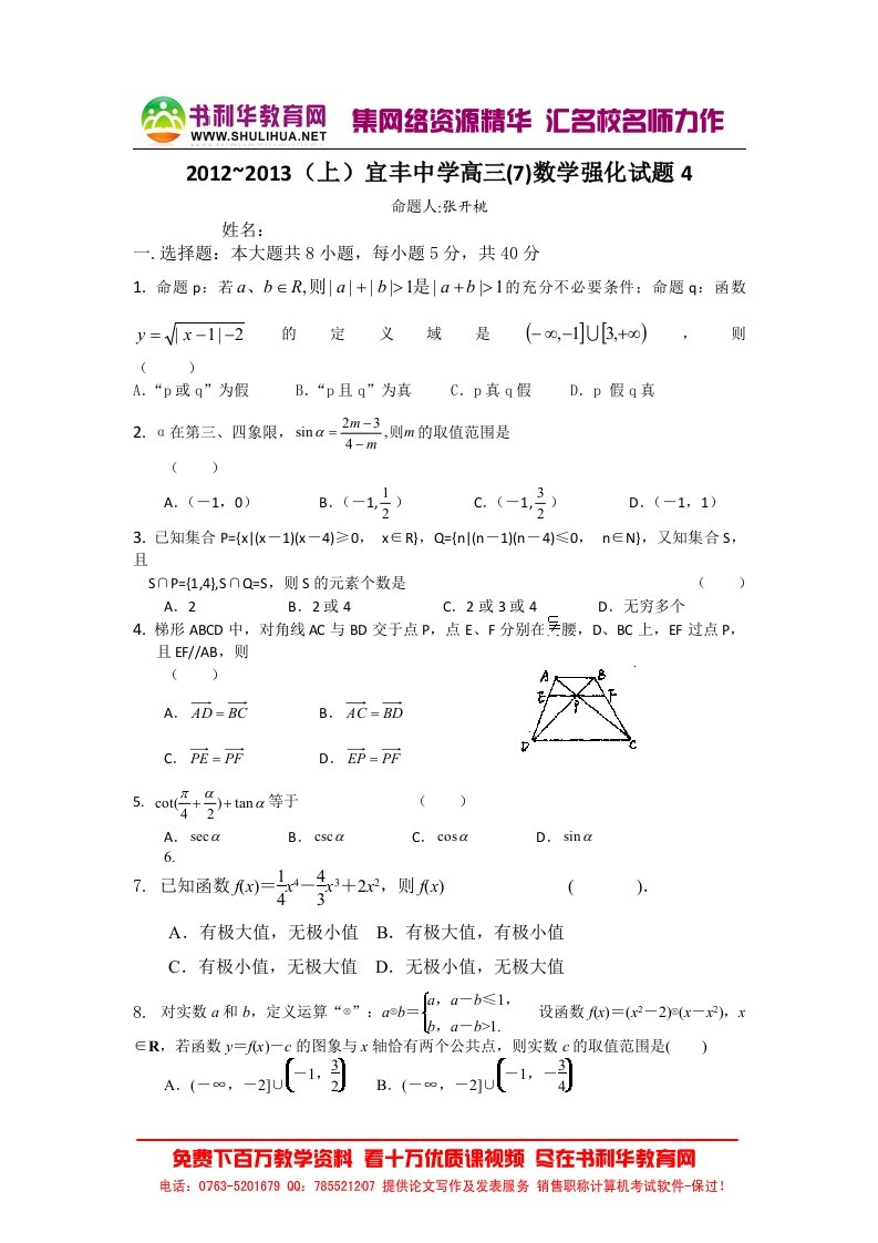 江西省宜丰中学2013届高三&#40;7&#41;上学期数学强化训练试题4