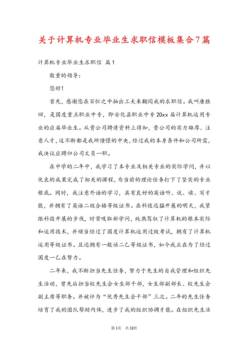 关于计算机专业毕业生求职信模板集合7篇