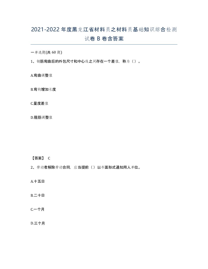 2021-2022年度黑龙江省材料员之材料员基础知识综合检测试卷B卷含答案