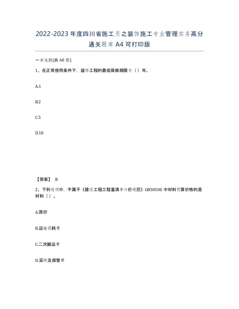 2022-2023年度四川省施工员之装饰施工专业管理实务高分通关题库A4可打印版