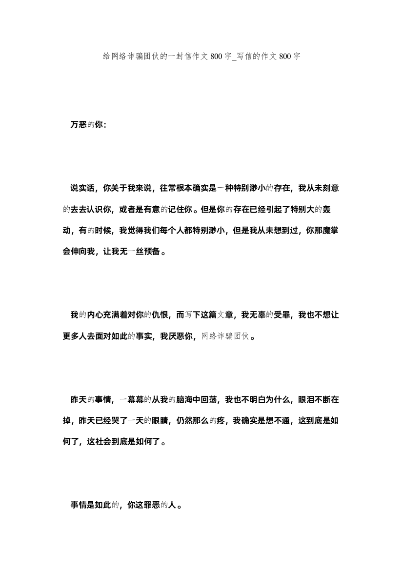 【精编】给网络诈骗团伙的一封信作文800字_写信的作文800字精选