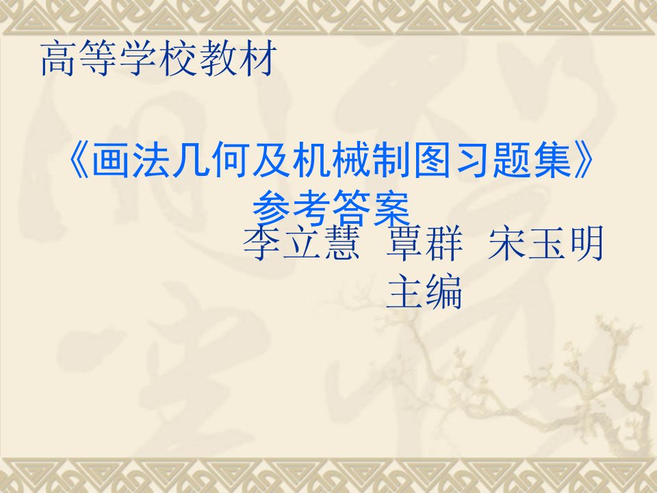 《画法几何及机械制图习题集》参考答案