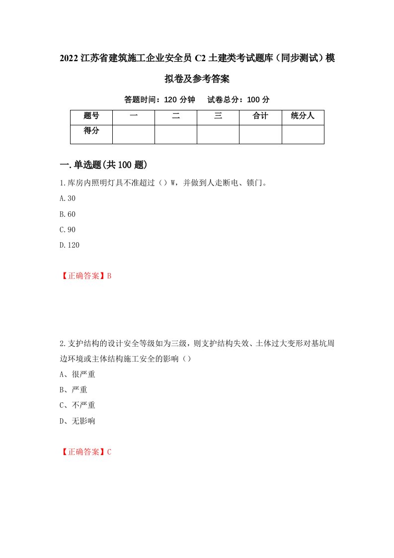 2022江苏省建筑施工企业安全员C2土建类考试题库同步测试模拟卷及参考答案9