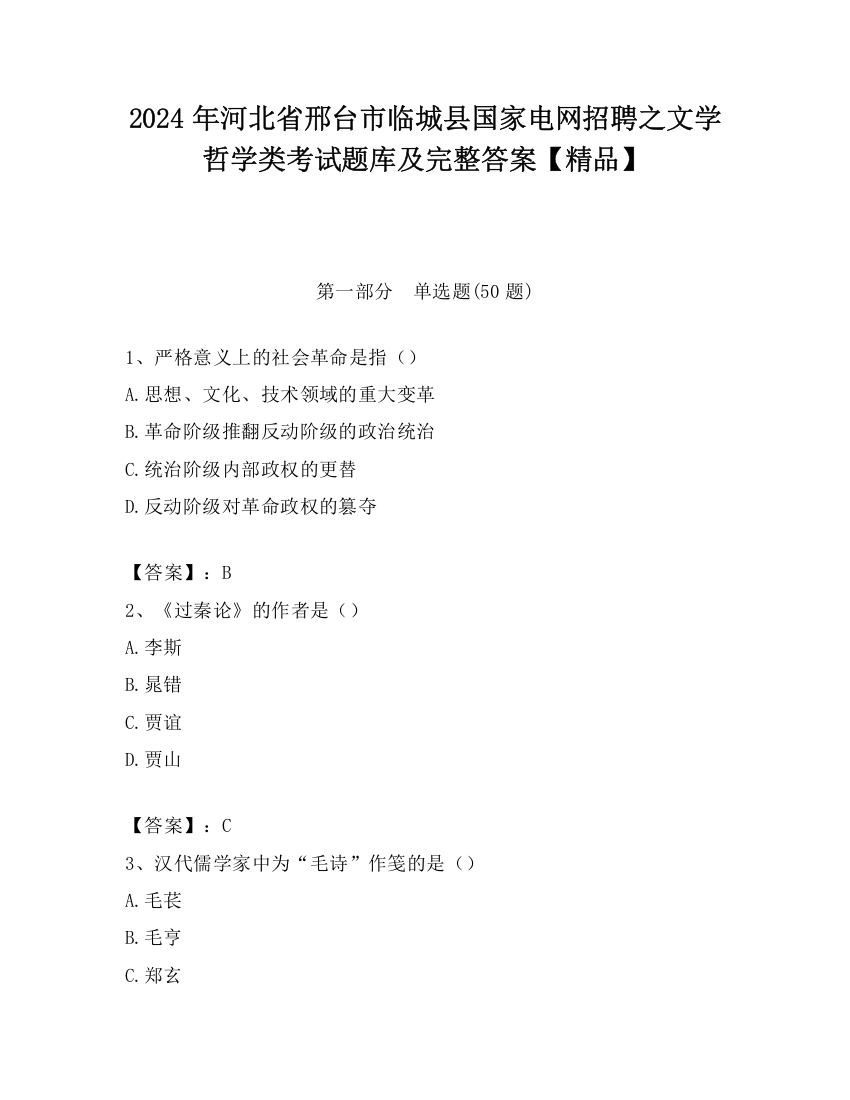 2024年河北省邢台市临城县国家电网招聘之文学哲学类考试题库及完整答案【精品】