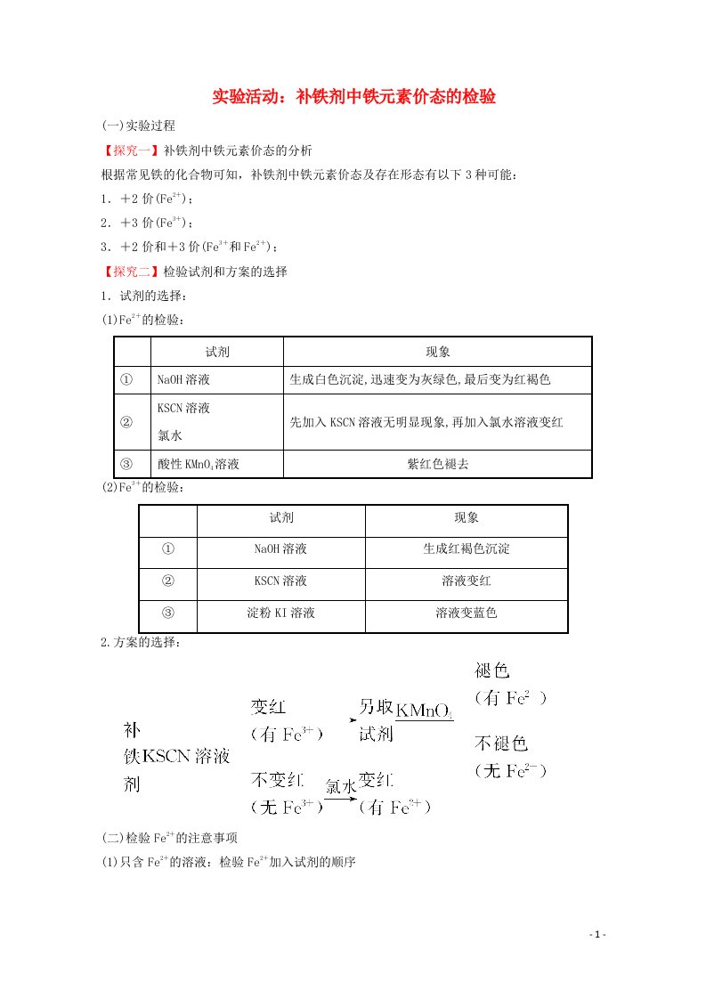 福建专用2021_2022学年新教材高中化学第3章物质的性质与转化实验活动：补铁剂中铁元素价态的检验学案鲁科版必修1