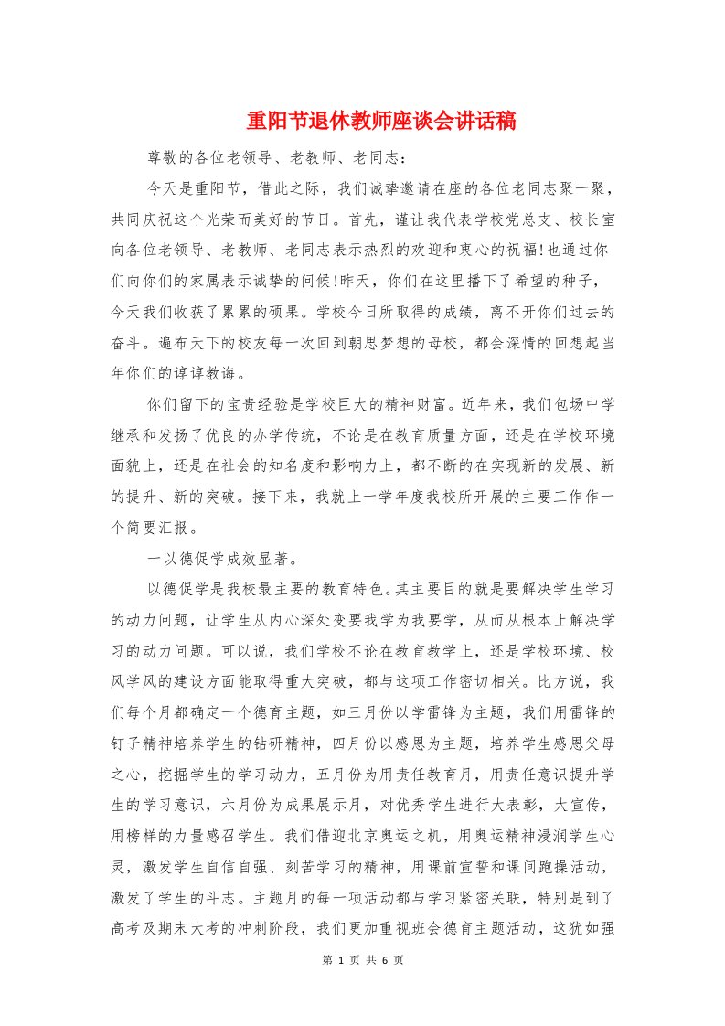 重阳节退休教师座谈会讲话稿与重阳节退休老职工慰问演讲稿汇编