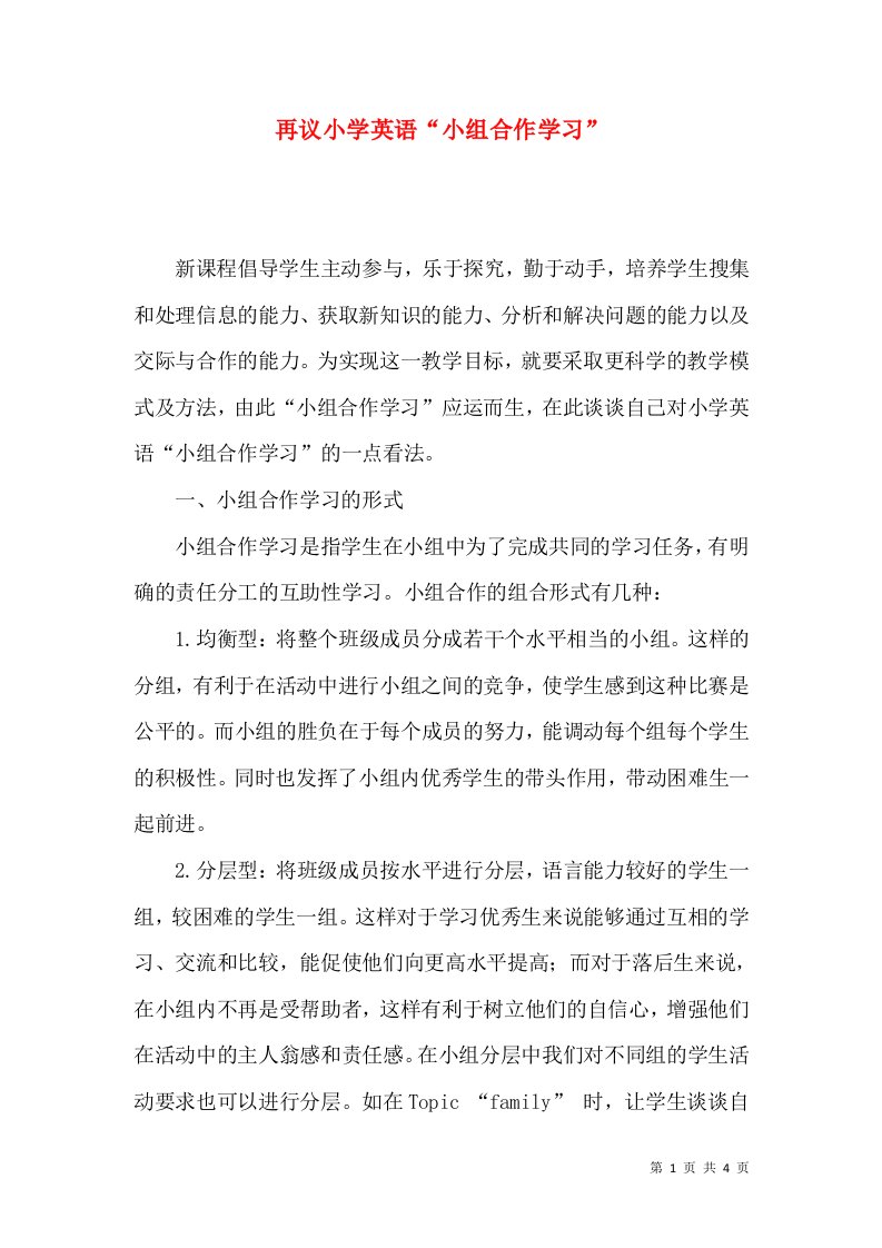 再议小学英语小组合作学习