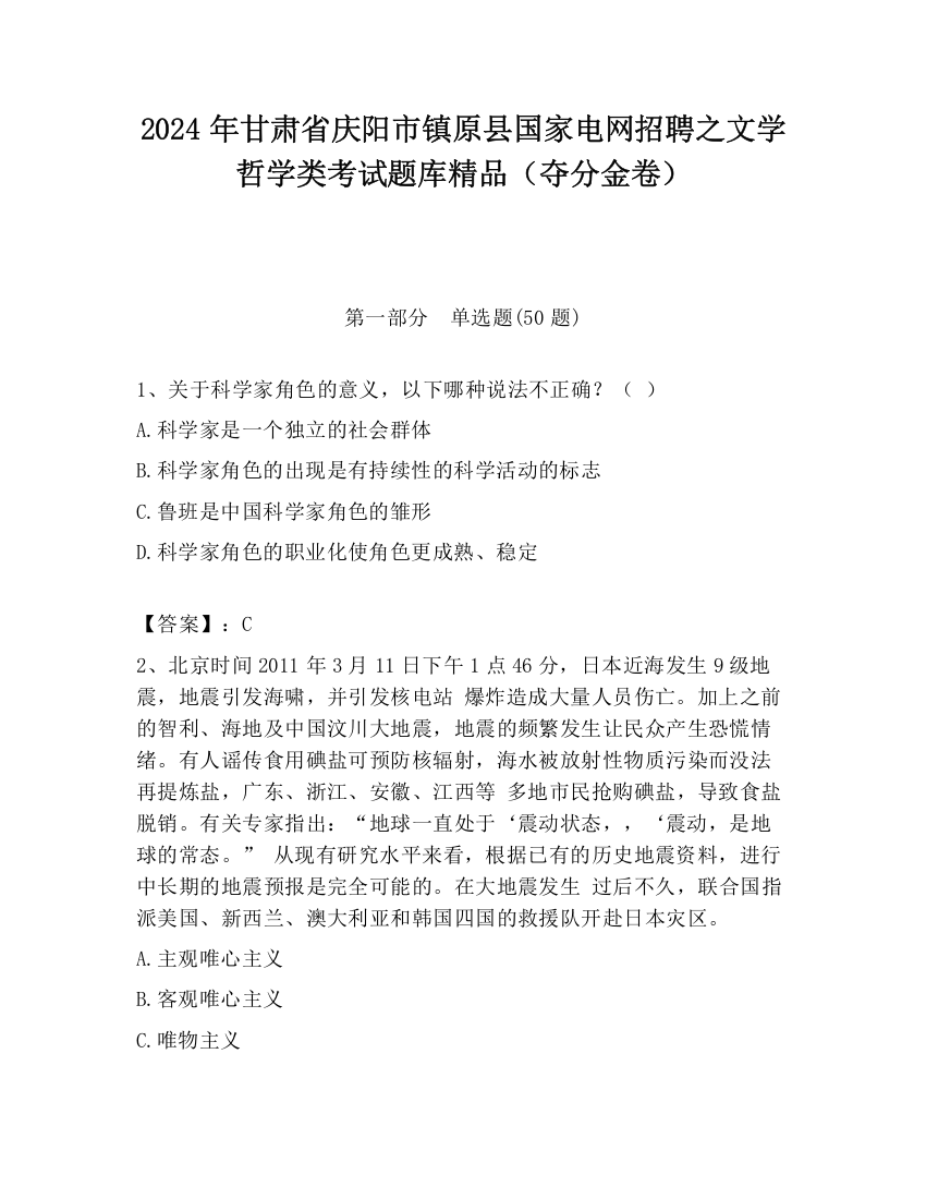 2024年甘肃省庆阳市镇原县国家电网招聘之文学哲学类考试题库精品（夺分金卷）