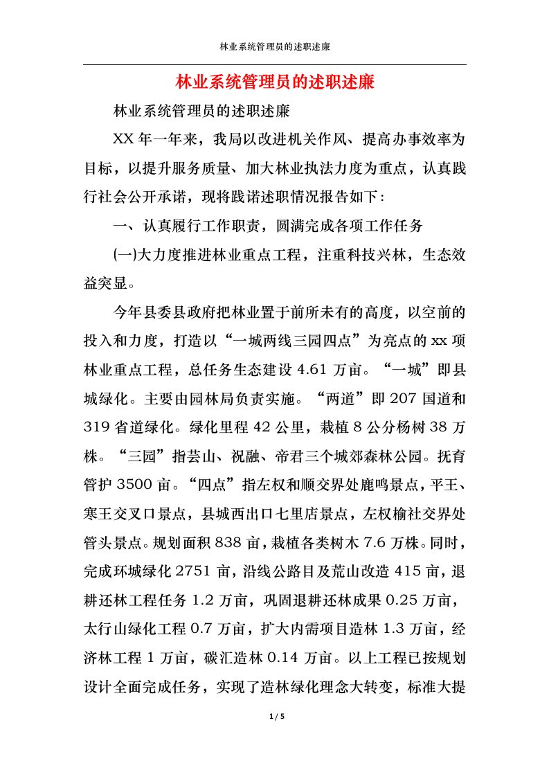 精选2022年林业系统管理员的述职述廉