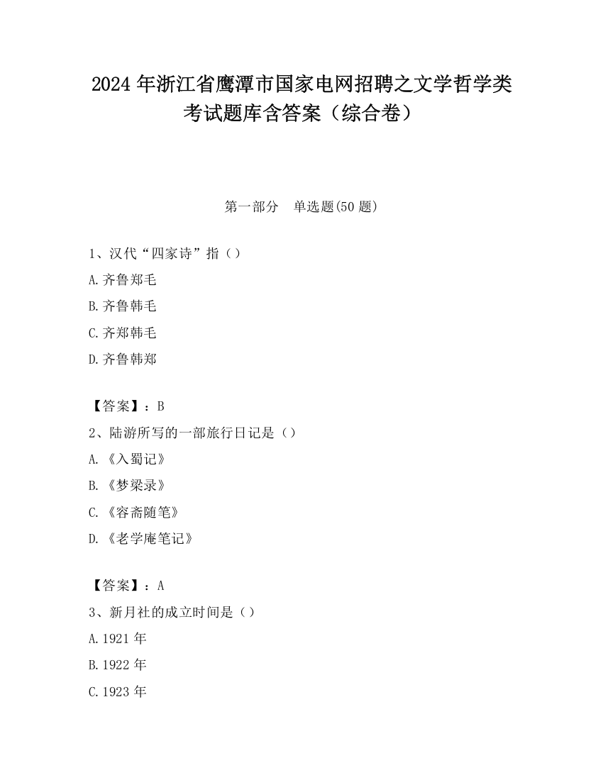 2024年浙江省鹰潭市国家电网招聘之文学哲学类考试题库含答案（综合卷）