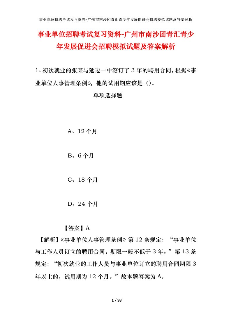 事业单位招聘考试复习资料-广州市南沙团青汇青少年发展促进会招聘模拟试题及答案解析