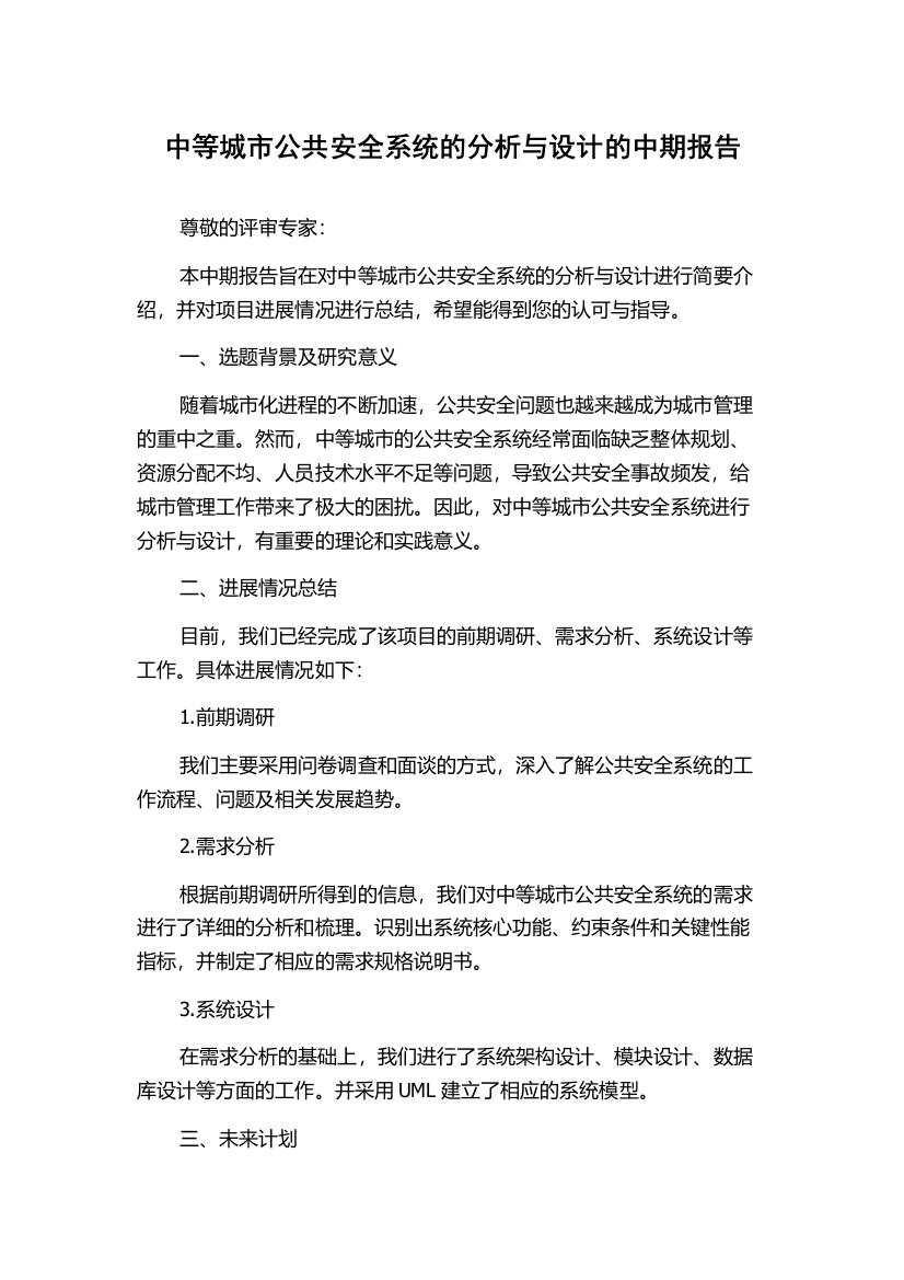 中等城市公共安全系统的分析与设计的中期报告