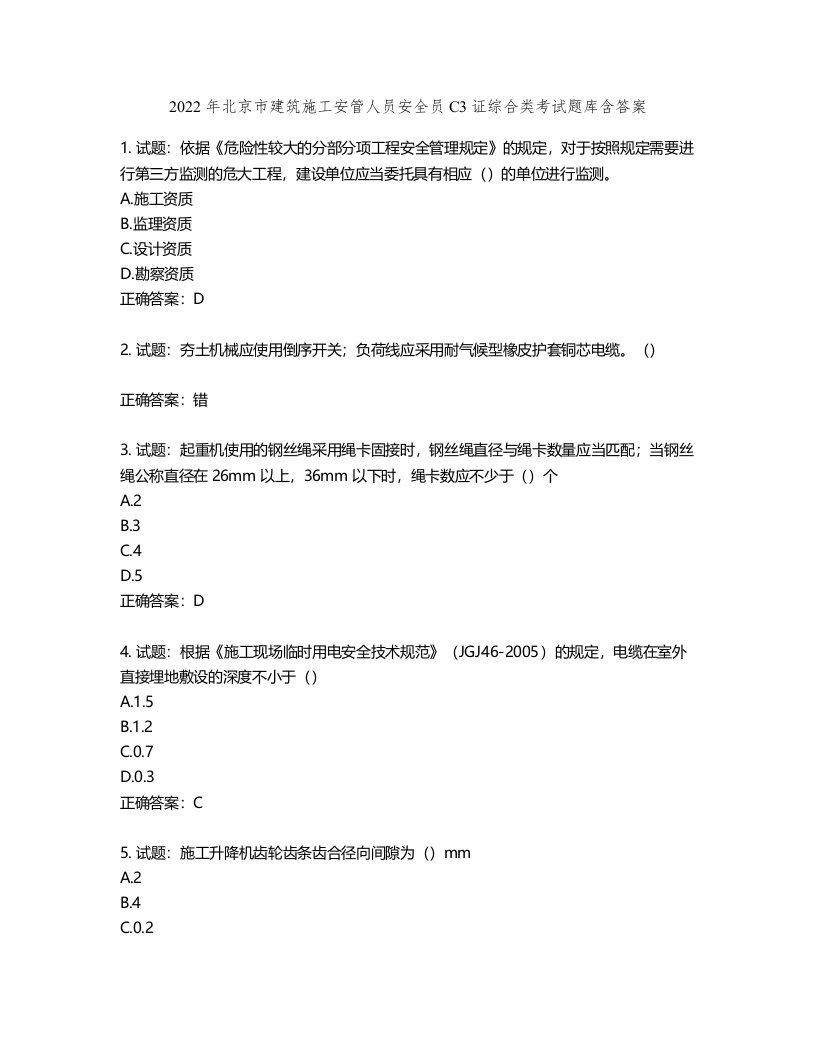 2022年北京市建筑施工安管人员安全员C3证综合类考试题库第873期（含答案）