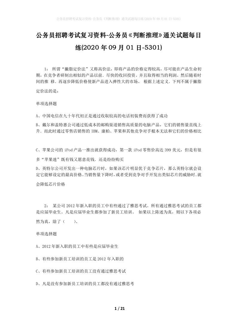 公务员招聘考试复习资料-公务员判断推理通关试题每日练2020年09月01日-5301