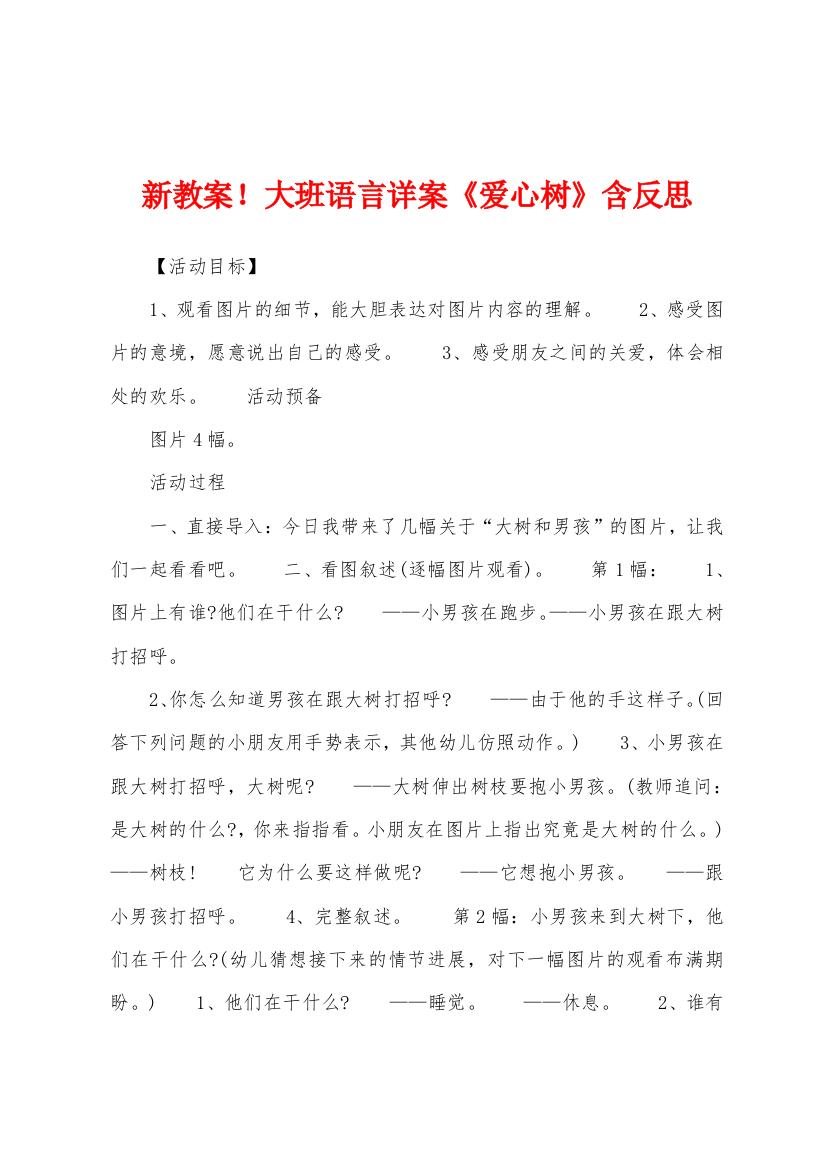 新教案大班语言详案爱心树含反思