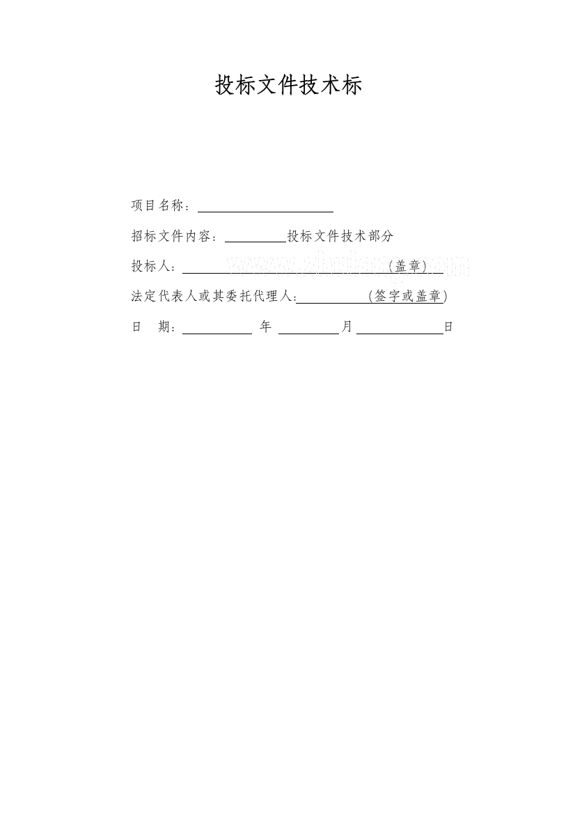 招投标方案关键技术标范文