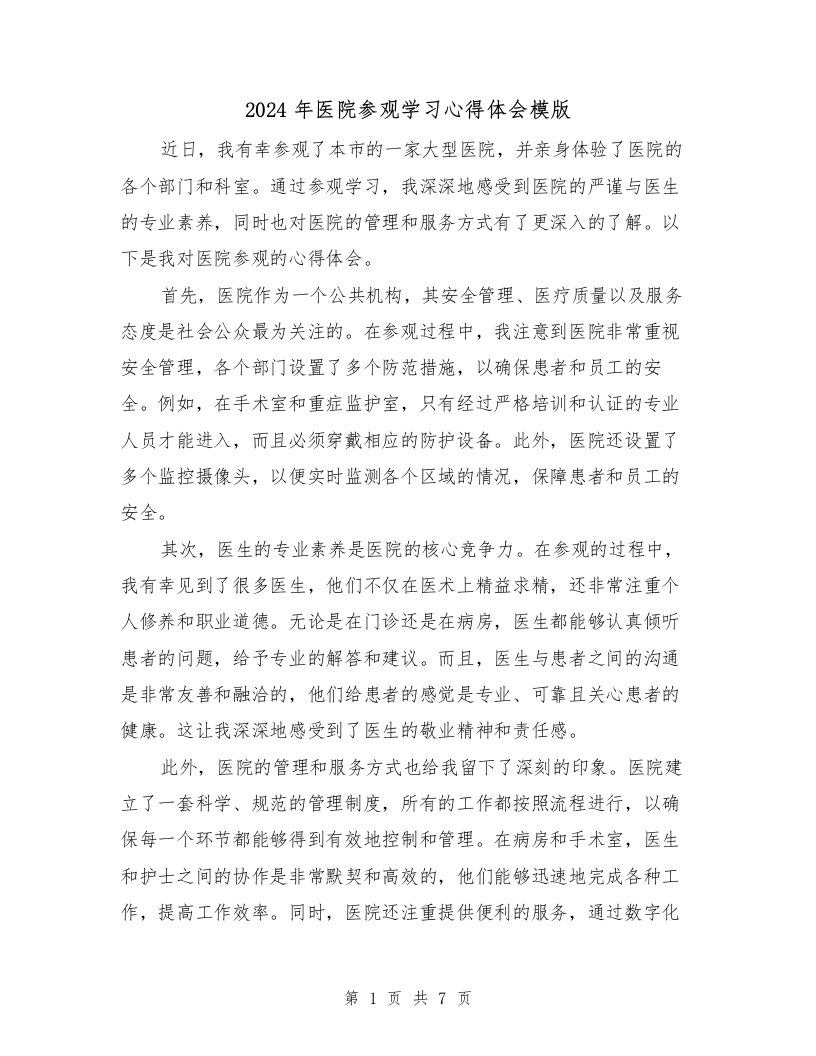 2024年医院参观学习心得体会模版（三篇）