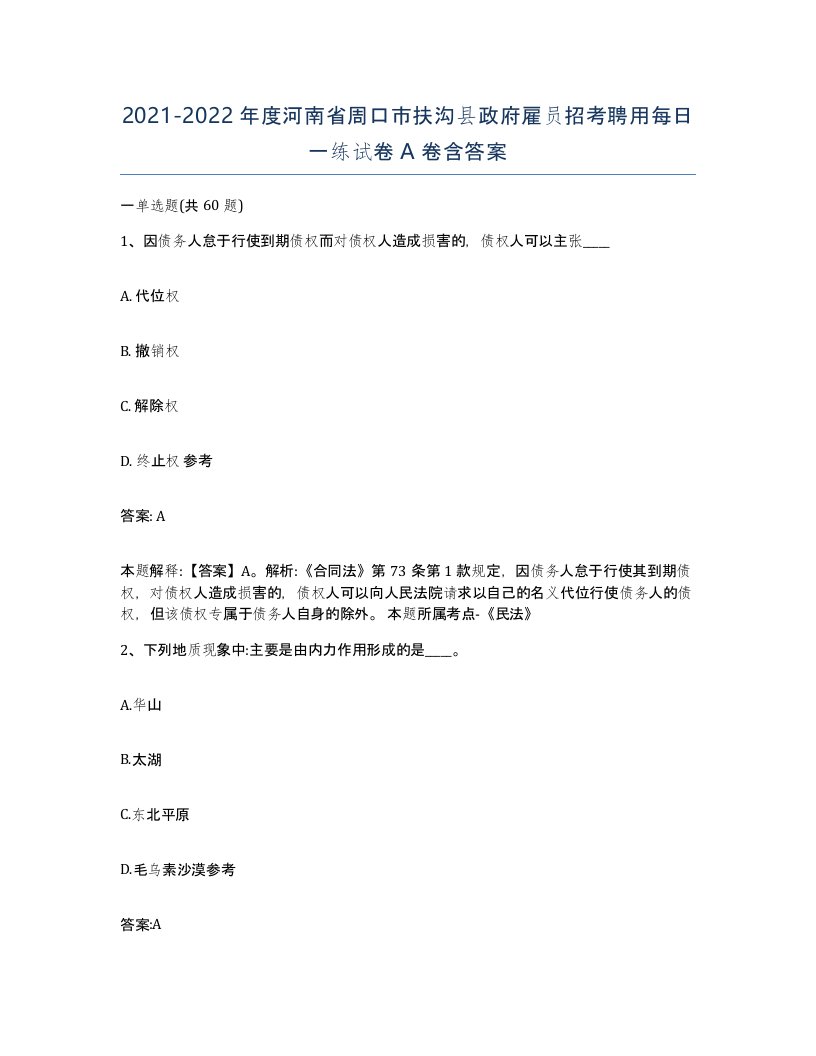 2021-2022年度河南省周口市扶沟县政府雇员招考聘用每日一练试卷A卷含答案