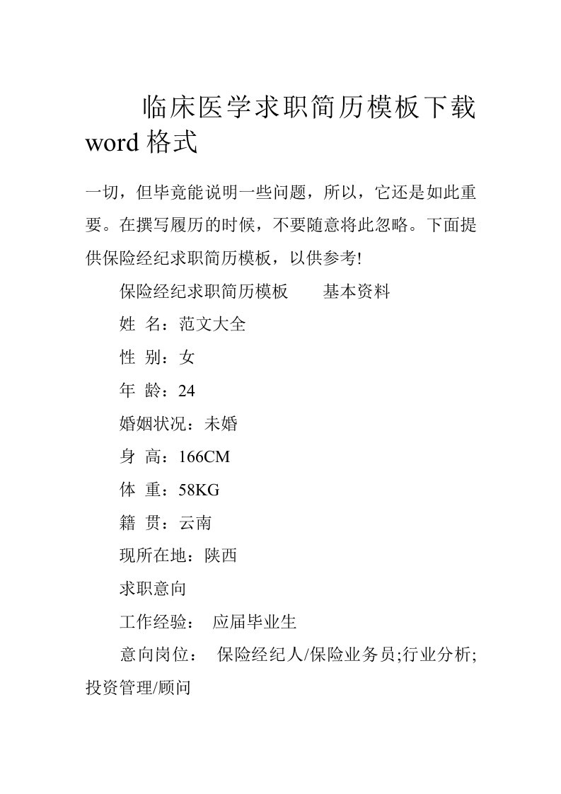 临床医学求职简历模板下载word格式