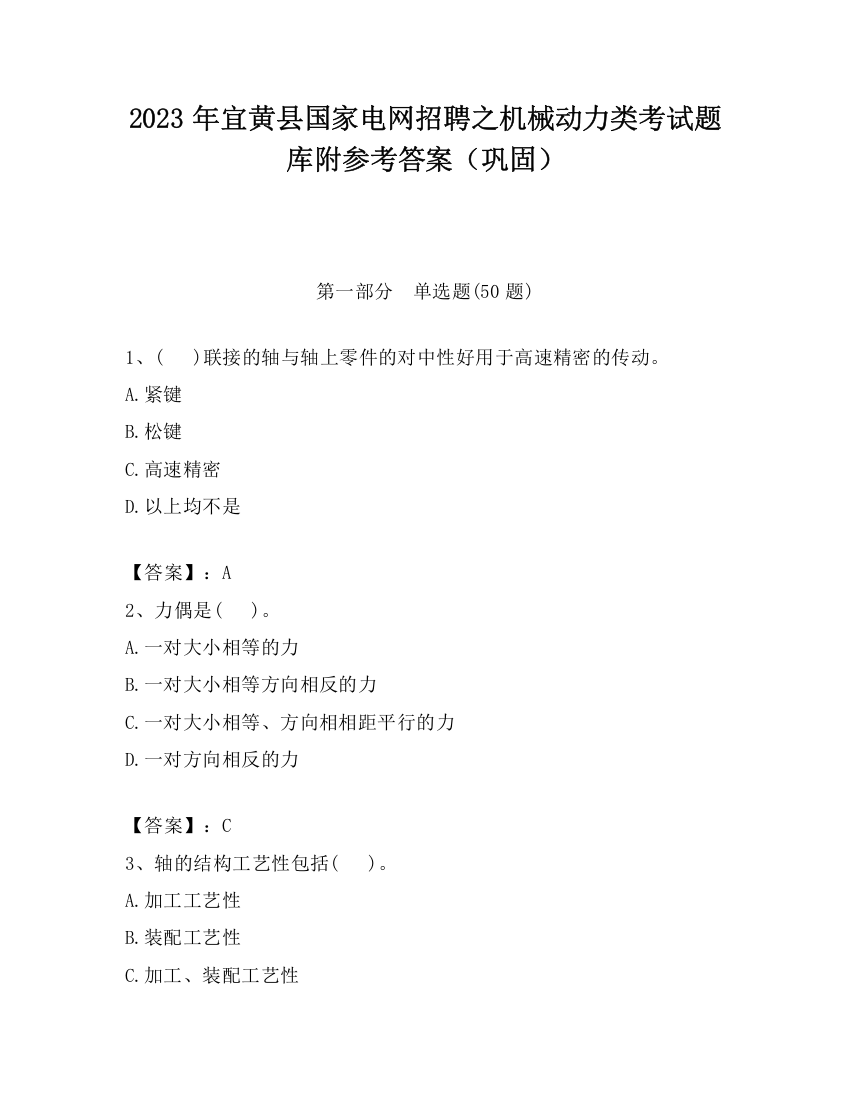 2023年宜黄县国家电网招聘之机械动力类考试题库附参考答案（巩固）