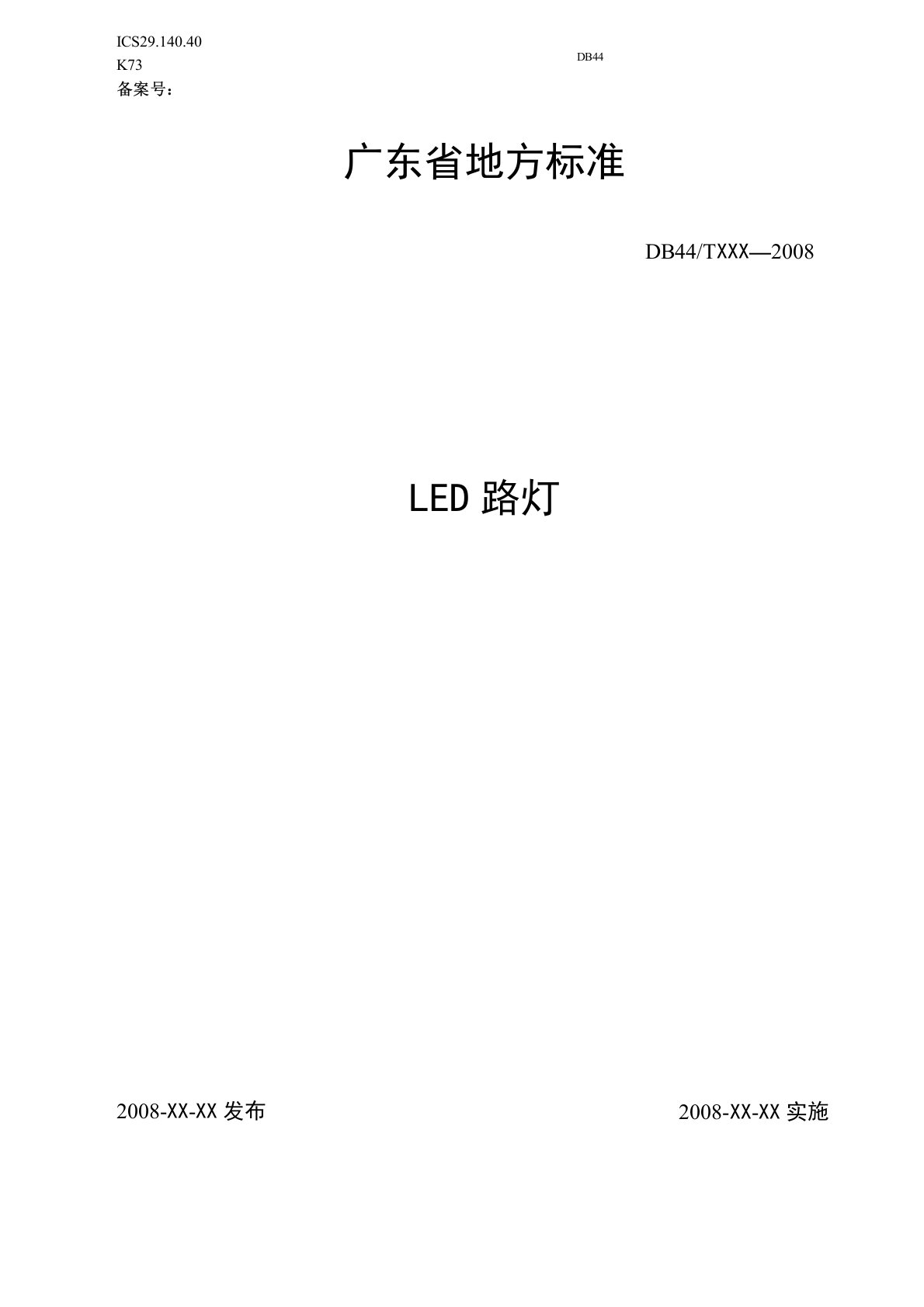 广东省地方标准-LED路灯标准