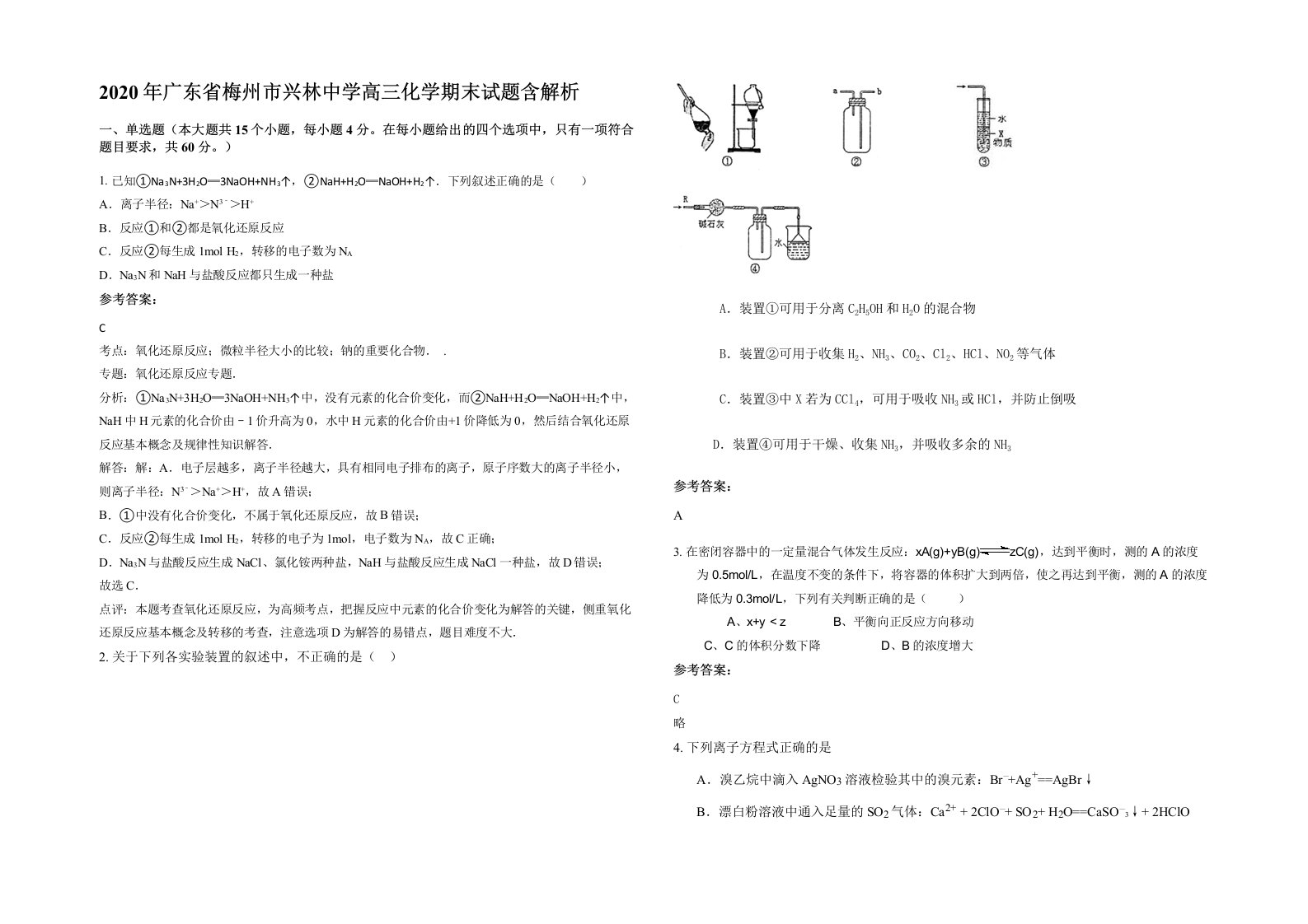 2020年广东省梅州市兴林中学高三化学期末试题含解析