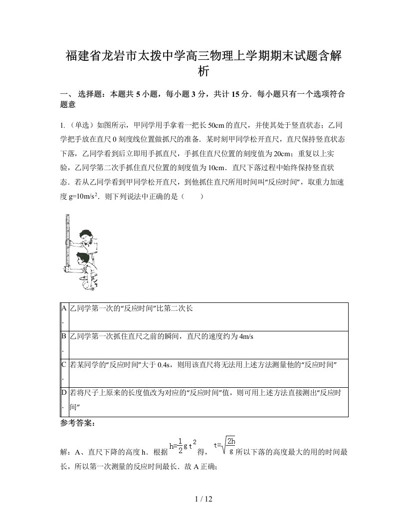 福建省龙岩市太拨中学高三物理上学期期末试题含解析