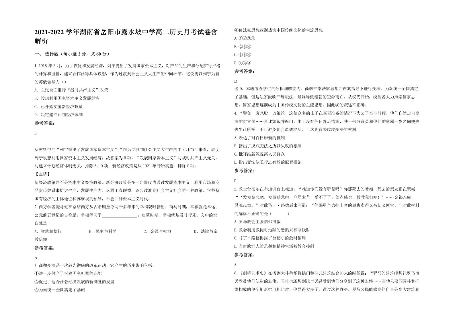 2021-2022学年湖南省岳阳市露水坡中学高二历史月考试卷含解析