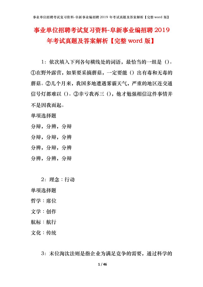 事业单位招聘考试复习资料-阜新事业编招聘2019年考试真题及答案解析完整word版_1