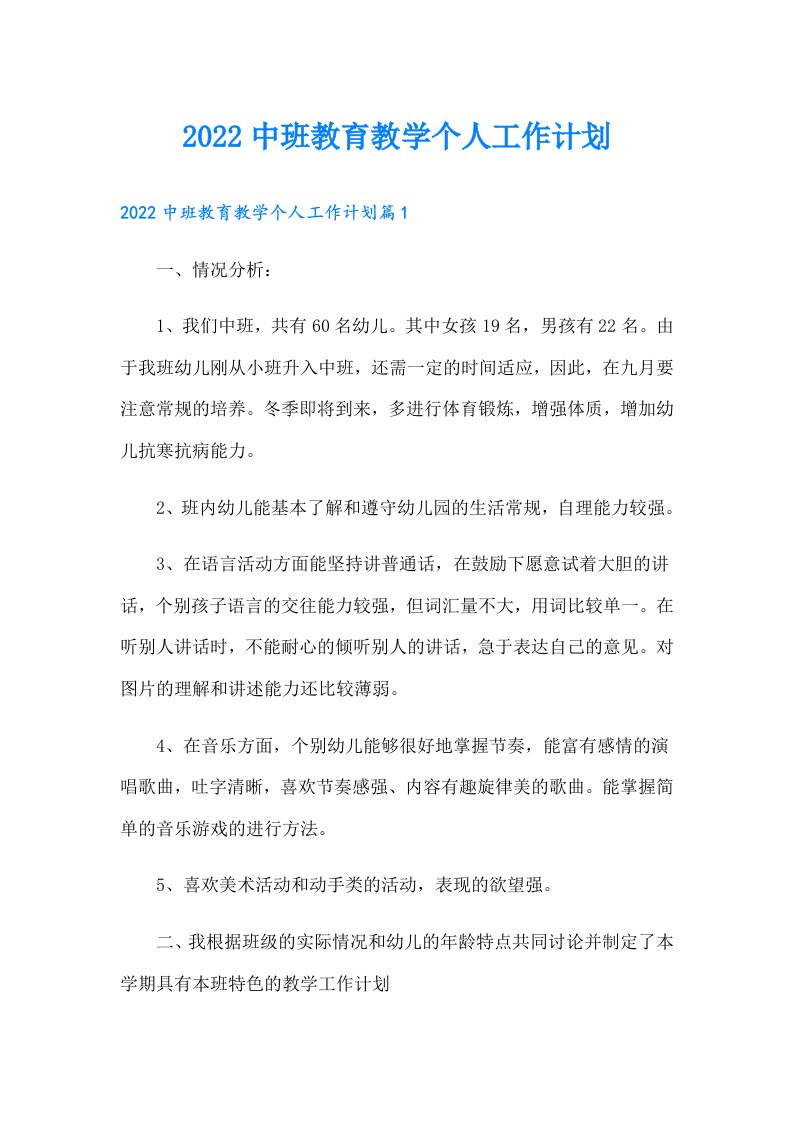 中班教育教学个人工作计划