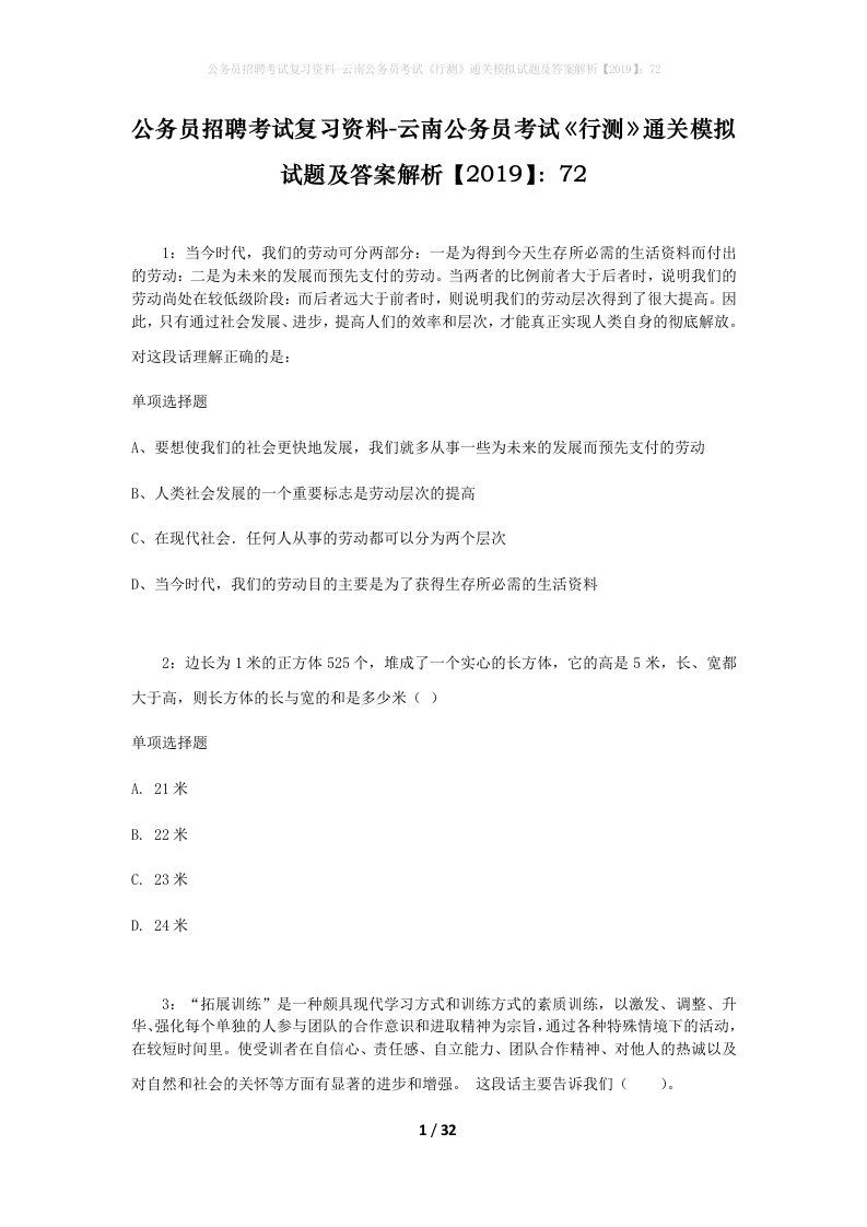 公务员招聘考试复习资料-云南公务员考试行测通关模拟试题及答案解析201972_3