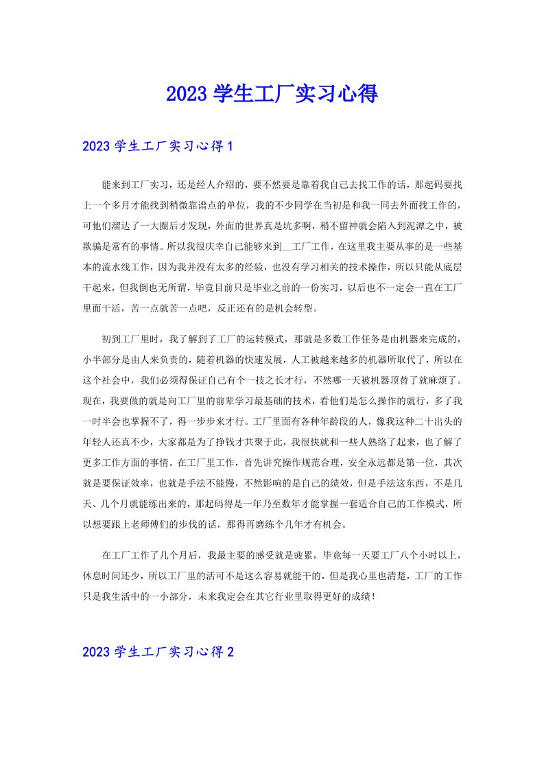 2023学生工厂实习心得