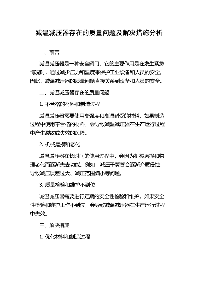 减温减压器存在的质量问题及解决措施分析